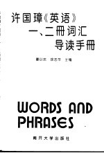 许国璋《英语》一、二册词汇导读手册