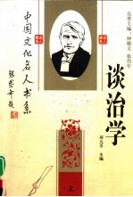 中国文化名人谈治学 上