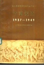 大事记述 1937-1949