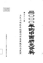 2000年的中国研究资料 第58集 土木工程技术的国内外发展概况与展望