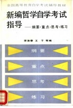 新编哲学自学考试指导 纲要·重点·思考·练习