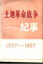 土地革命战争纪事  1927-1937