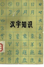 汉字知识