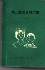 幼儿教育资料汇编