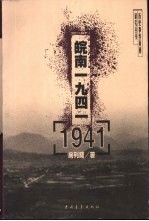 皖南1941