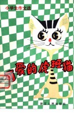 可爱的虎斑猫 小学生作文选