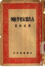 古代儒家哲学批判 论语新探