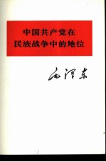 中国共产党在民族战争中的地位