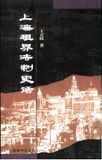 上海租界法制史话