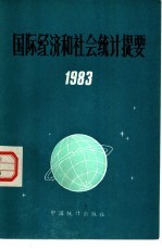 国际经济和社会统计提要 1983