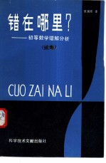 错在哪里?  初等数学错解分析续集