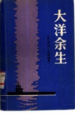 大洋余生-“企业号”征战史