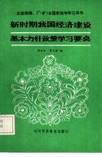 新时期我国经济建设基本方针政策学习要点