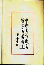 中国古代佚名哲学名著评述  第2卷