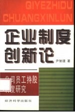 企业制度创新论 公司员工持股制度研究