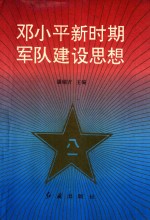 邓小平新时期军队建设思想