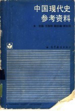 中国现代史参考资料