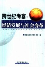 跨世纪考察：经济发展与社会变革