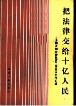 把法律交给十亿人民-全国法制宣传教育工作会议文件汇编