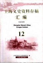 上海文史资料存稿汇编 社会法制 12