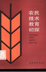 农民技术教育初探