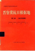 晋察冀抗日根据地  第2册  回忆录选编