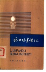 论反对官僚主义 学习列宁的理论与实践