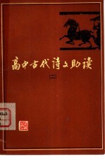 高中古代诗文助读 2