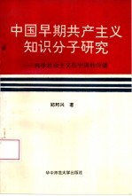 中国早期共产主义知识分子研究  科学社会主义在中国的传播