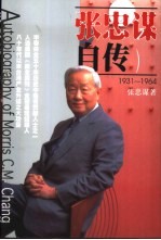 张忠谋自传 1931-1964