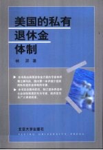 美国的私有退休金体制