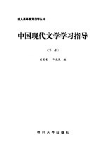 中国现代文学学习指导 下