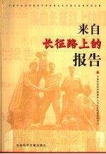 来自长征路上的报告 中国社会科学院青年学者重走长征路活动调研报告集