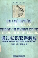 通过知识获得解放  波普尔关于哲学、历史与艺术的讲演和论文集