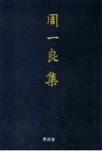 周一良集  第4卷  日本史与中外文化交流史