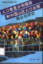 人口垂直分布规律和中国山区人口合理再分布研究