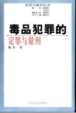 毒品犯罪的定罪与量刑