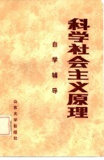 科学社会主义原理自学辅导