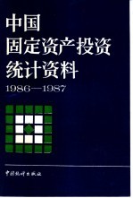 中国固定资产投资统计资料 1986-1987