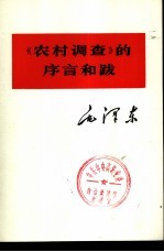 《农村调查》的序言和跋