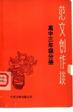 范文创作谈 高中三年级分册