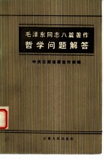 毛泽东同志八篇著作哲学问题解答