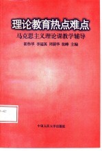 理论教育热点难点 马克思主义理论课教学辅导