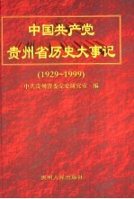 中国共产党贵州省历史大事记  1929-1999