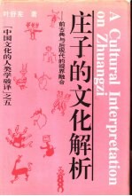 庄子的文化解析 前古典与后现代的视界融合