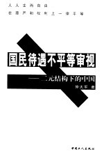 国民待遇不平等审视 二元结构下的中国