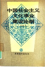 中国社会主义文化事业建设论纲