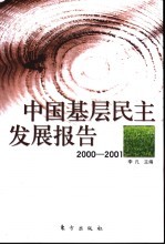 中国基层民主发展报告 2000-2001