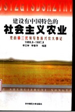 建设有中国特色的社会主义农业 党的第三代领导集体兴农大事记 1989.6-1997.9