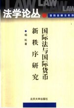 国际法与国际货币新秩序研究